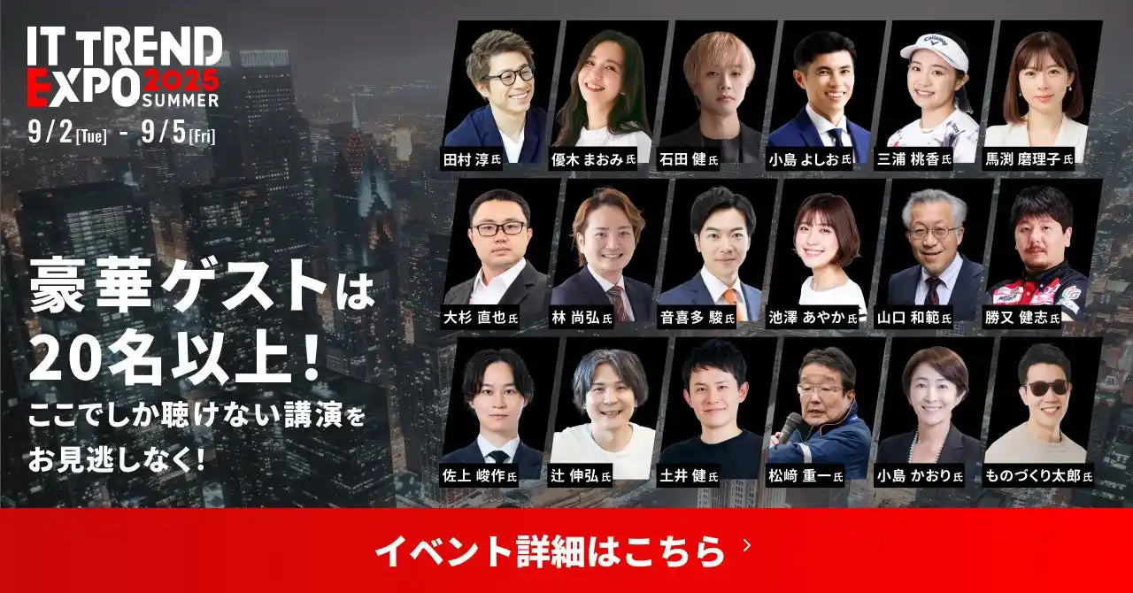 【株式会社イノベーション】 ＼9月2日（火）～５日（金）の4日間開催！豪華ゲスト講演をお見逃しなく／業界最大級のオンライン展示会「ITトレンドEXPO2025 Summer」