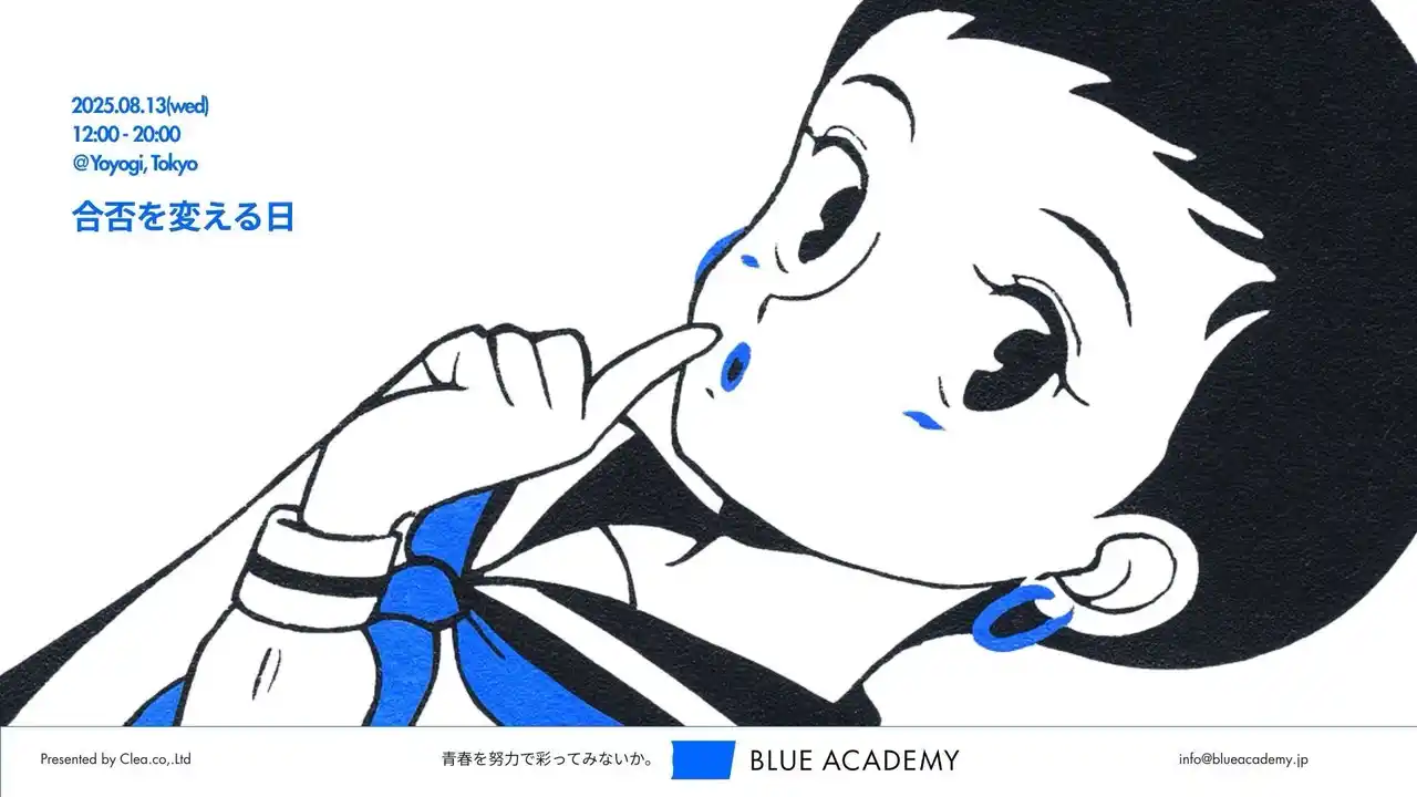 【CLEA.株式会社】 【ブルーアカデミー在籍生は完全無料｜限定30枠 】対面添削イベント「オープン添削DAY-合否が変わる日-」を8/13に開催いたします