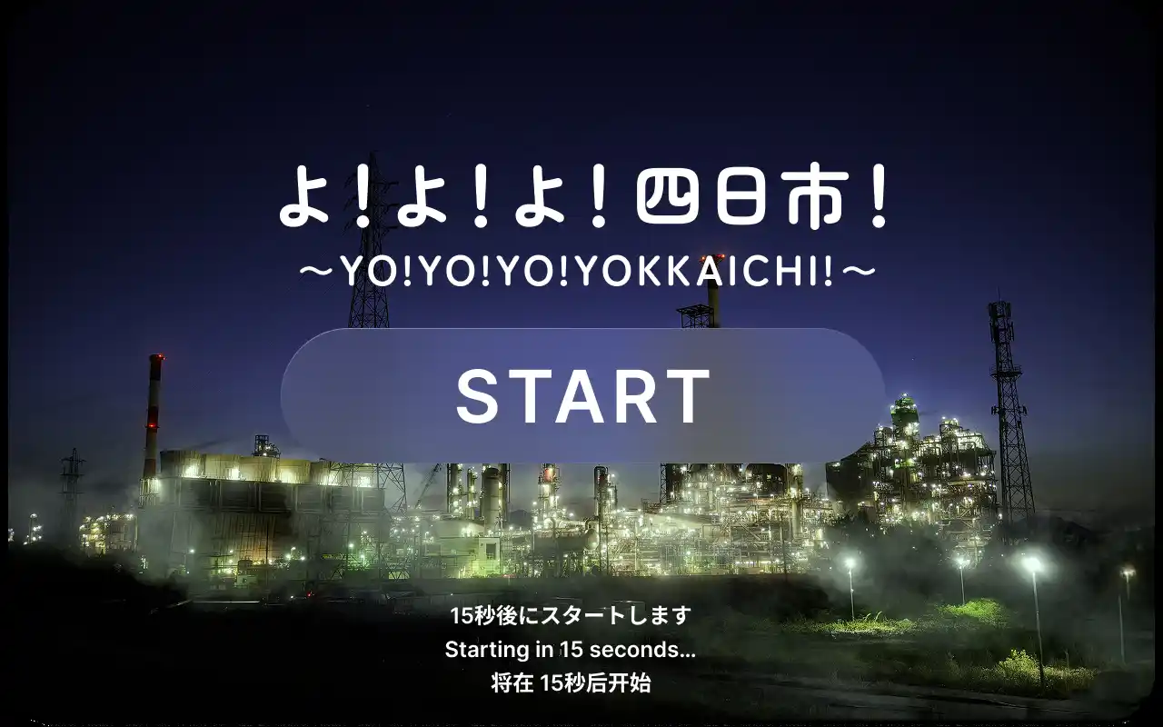 【株式会社OnePlanet】 四日市市×OnePlanet、大阪・関西万博で“工場夜景AR”を披露！Apple Vision Proの空間アプリケーション体験を8/23(土)限定で実施