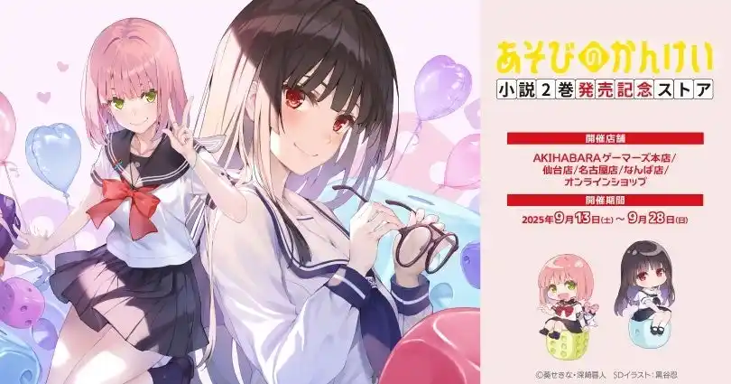 「あそびのかんけい」小説2巻発売記念ストアを2025年9月13日(土)よりゲーマーズにて開催致します！