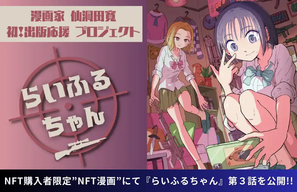 【株式会社CAICA DIGITAL】 【NFT漫画プロジェクト 第１弾】仙洞田 寛 作『らいふるちゃん』・NFT購入者限定で読める”NFT漫画”の第３話を公開!!