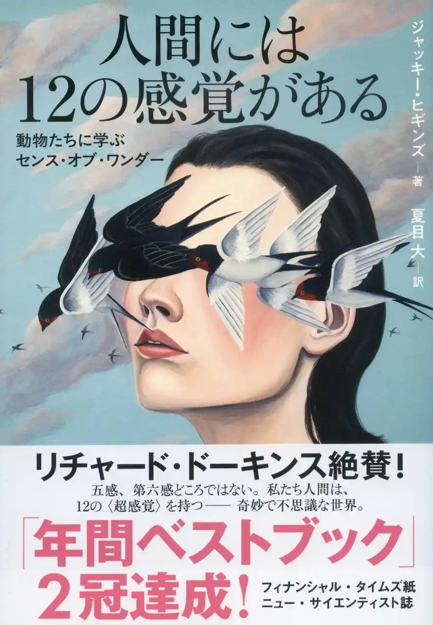 【株式会社文藝春秋】 <R・ドーキンス絶賛!アメリカで年間ベストブックを獲得!>常識を覆す生物たちと人間の驚くべき感覚に迫る『人間には12の感覚がある 動物たちに学ぶセンス・オブ・ワンダー』刊行