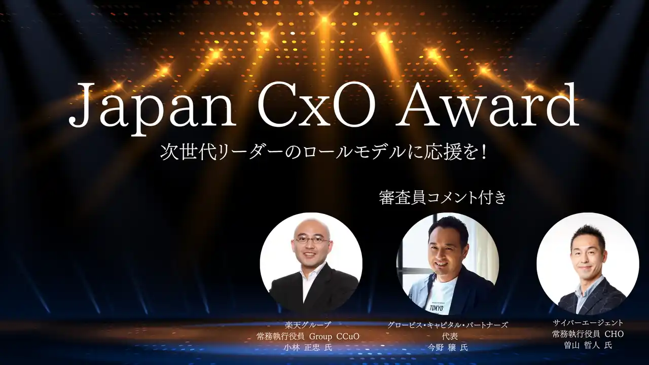 【株式会社BNGパートナーズ】 ”次世代リーダーのロールモデル”となるCxOを表彰する日本初の「Japan CxO Award」開催決定&投票開始