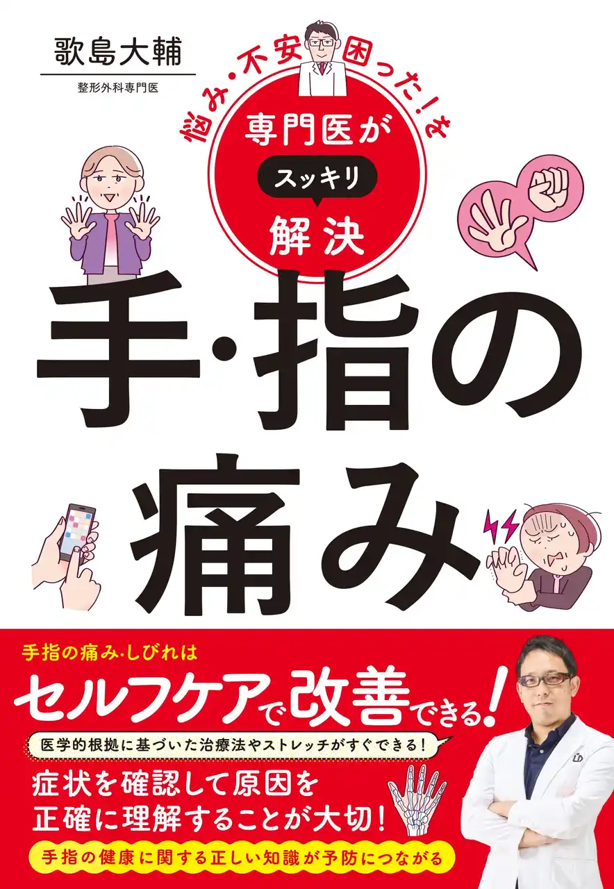 【株式会社新星出版社】 手指の痛み・しびれはセルフケアで改善！専門医シリーズ第６弾『悩み・不安・困った！を専門医がスッキリ解決 手・指の痛み』好評発売中！