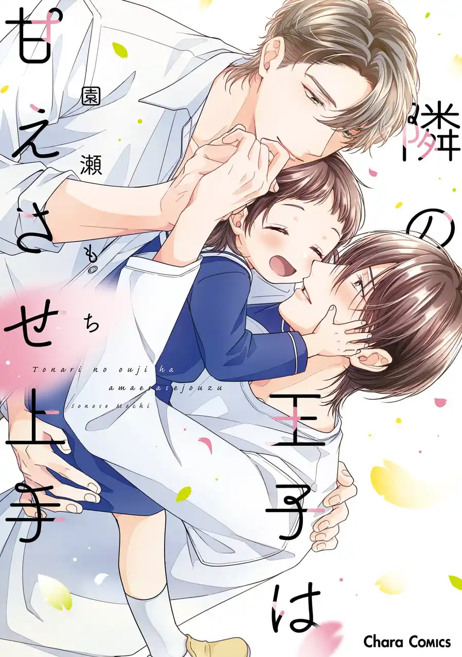 【徳間書店】 姪と暮らす奥手な青年が、スパダリ隣人に愛されるハートフルBL「隣の王子は甘えさせ上手」（著：園瀬もち）ほかCharaコミックス8月刊発売!!