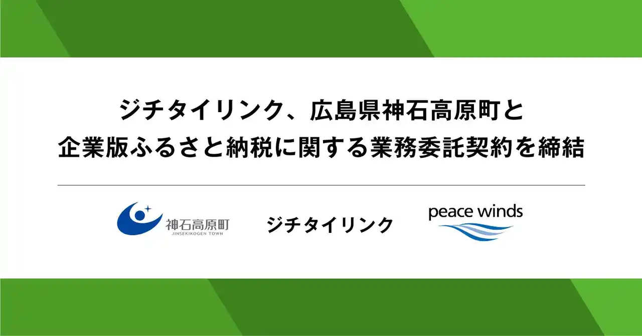 ジチタイリンク、広島県神石高原町と企業版ふるさと納税に関する業務委託契約を締結