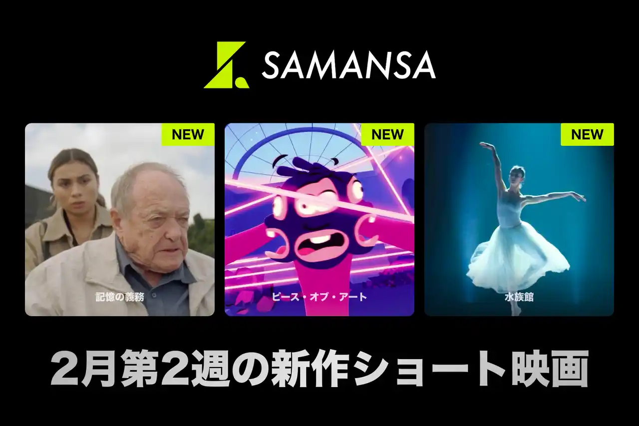 【株式会社SAMANSA】 【SAMANSA】2月第2週の新作ショート映画ラインナップを発表！ショート史上最も「空っぽ」なアニメ作品から、デートの会話は全てAIにお任せ!?リアルすぎるロマンス作品まで3本を公開！