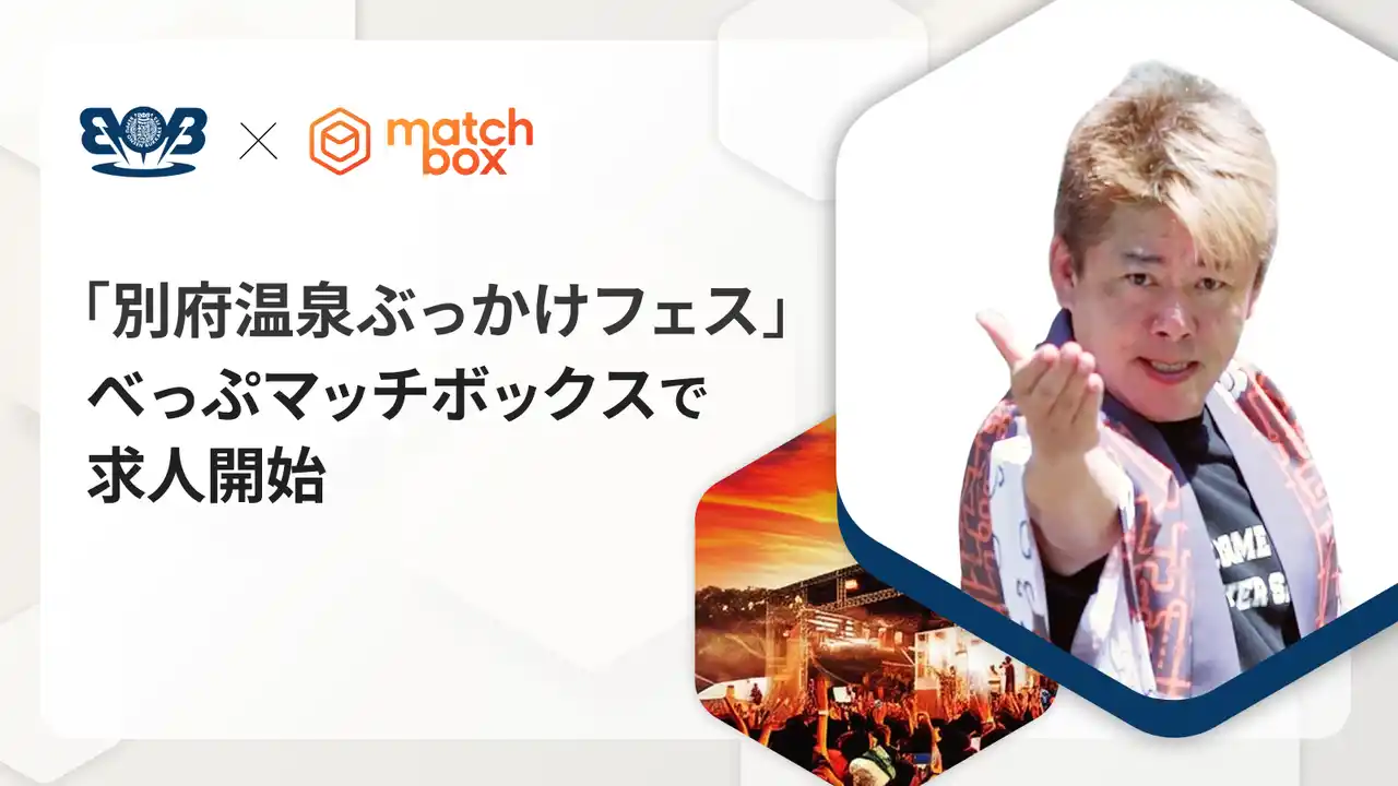 温泉水を浴びながら楽しむ音楽フェス「別府温泉ぶっかけフェス」が別府市公式のスポットワークサイト「べっぷマッチボックス」で運営サポート求人を募集