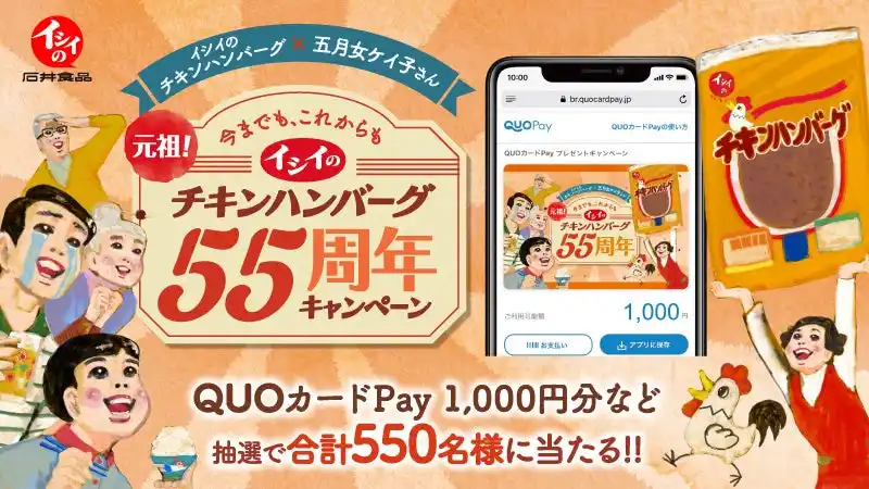 【株式会社クオカード】 【イシイのチキンハンバーグ×五月女ケイ子さん】オリジナルQUOカードPayなどの賞品が合計550名様に当たる「イシイのチキンハンバーグ55周年キャンペーン」が9月1日（月）より開催