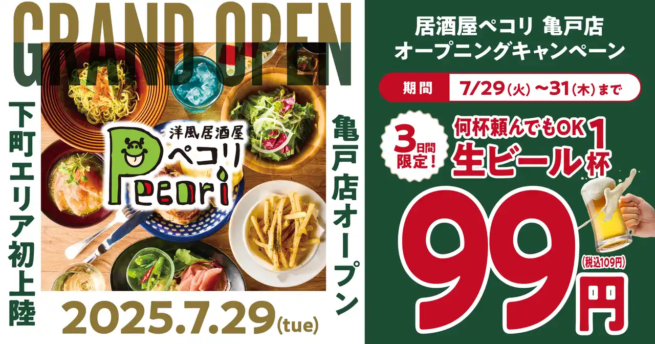 「洋風居酒屋Pecori（ペコリ）」が東京下町エリアに初上陸！亀戸店オープンを記念して7月29・30・31日の３日間は生ビール99円！