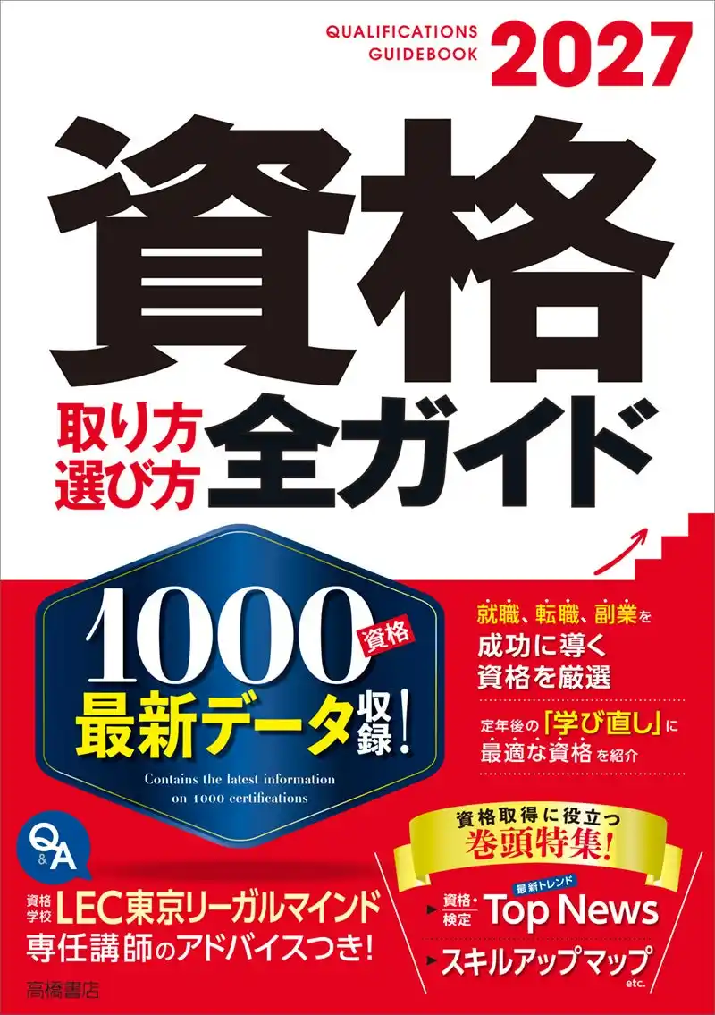 【株式会社　高橋書店】 就職・転職・キャリアアップなど役立つ資格が必ず見つかる！