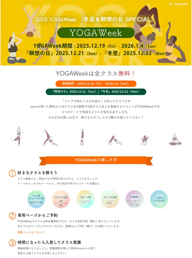 YOGAWeek2025 at 冬至 -年末年始×世界瞑想DAYに開催決定-