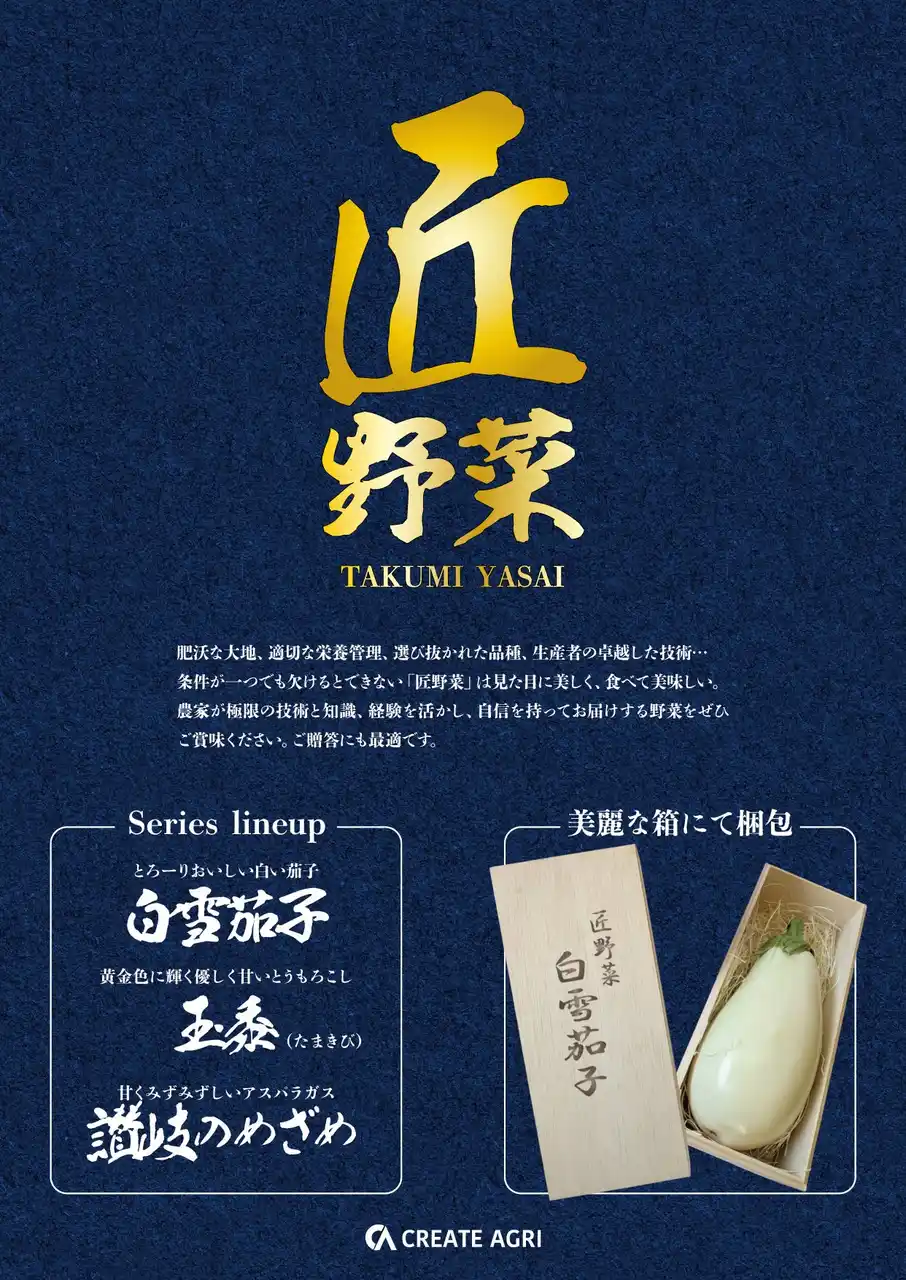 【株式会社CREATEAGRI】 純白の高級茄子『白雪茄子』を販売開始
