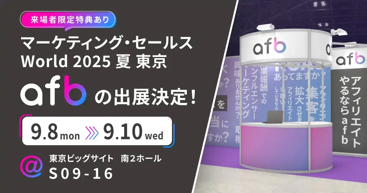 【株式会社フォーイット】 アフィリエイトプラットフォーム「afb」が「マーケティング・セールス World 2025 夏 東京」に出展いたします！