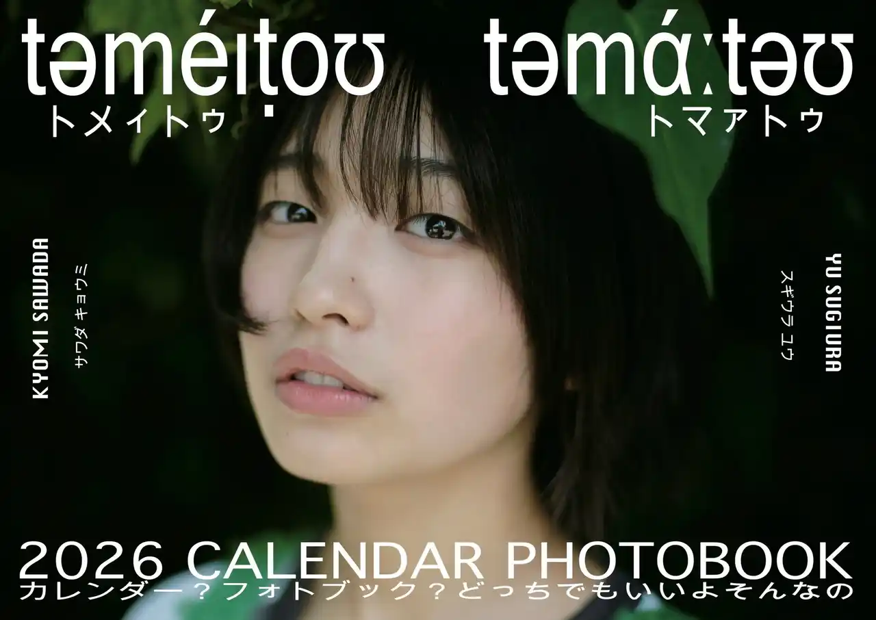 「トメィトゥ」の愛称で人気のタレント・沢田京海、自身初となるカレンダーフォトブックが2月16日発売決定！