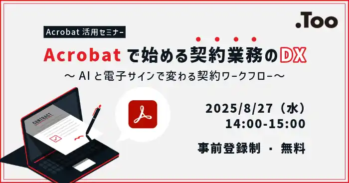 【株式会社Too】 AIアシスタントで契約業務を効率化。オンラインセミナー「Acrobatで始める契約業務のDX ～ AIと電子サインで変わる契約ワークフロー」を2025年8月27日（水）に開催