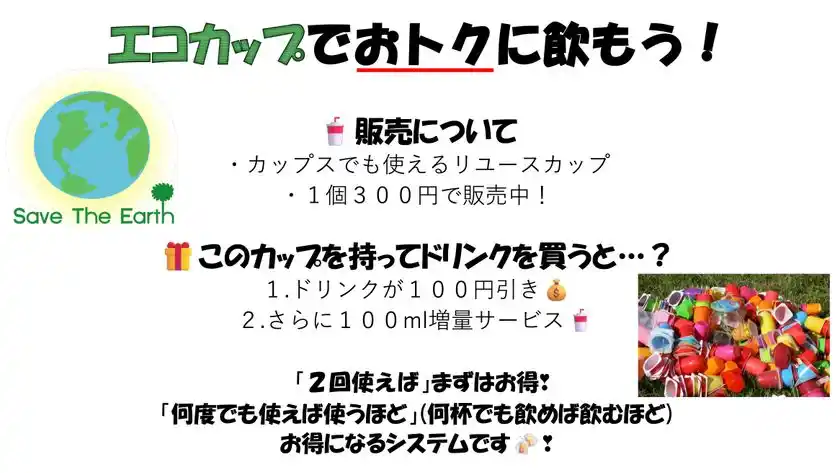 エコカップでお得にのもう！