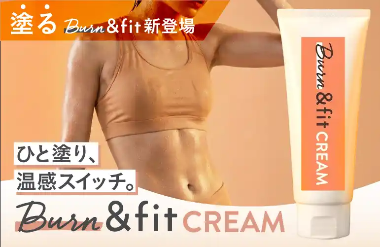 【ロイブ】 塗るだけで“温感スイッチ”。Burn & fit CREAM 新登場