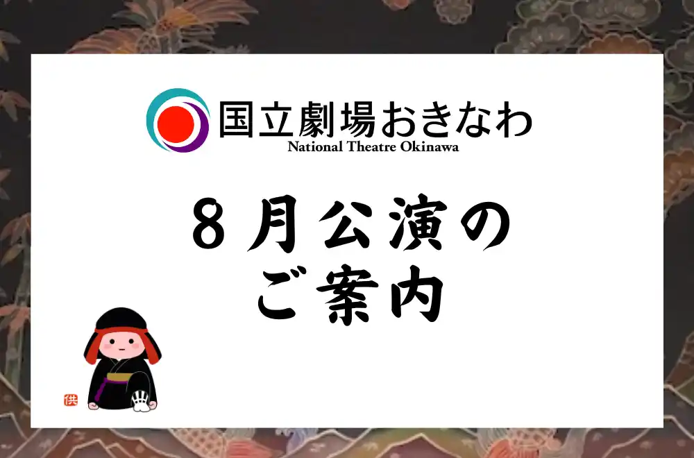 【文化庁】 【国立劇場おきなわ】８月自主公演のご案内