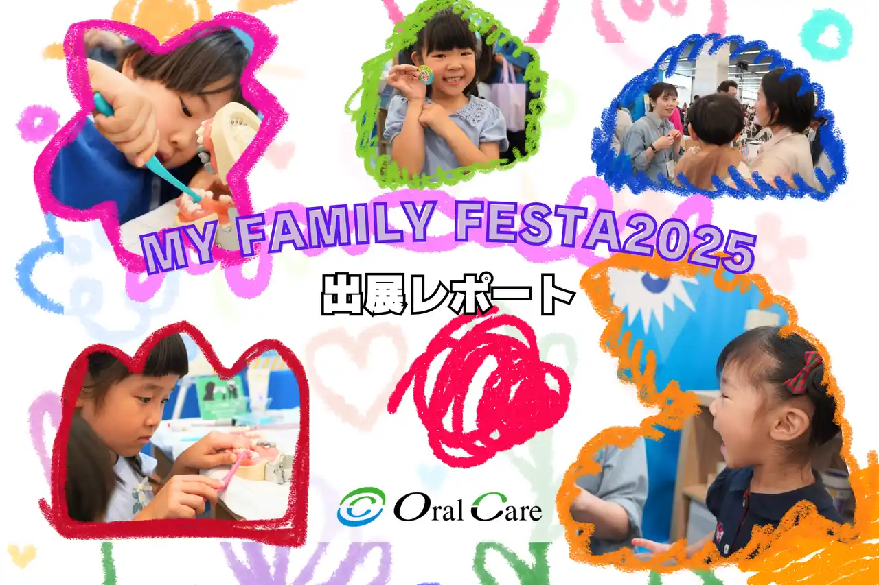 【株式会社オーラルケア】 「マイファミリーフェスタ2025」に出展しました＆「おいしさのヒミツを解き明かす体験会」を開催します！