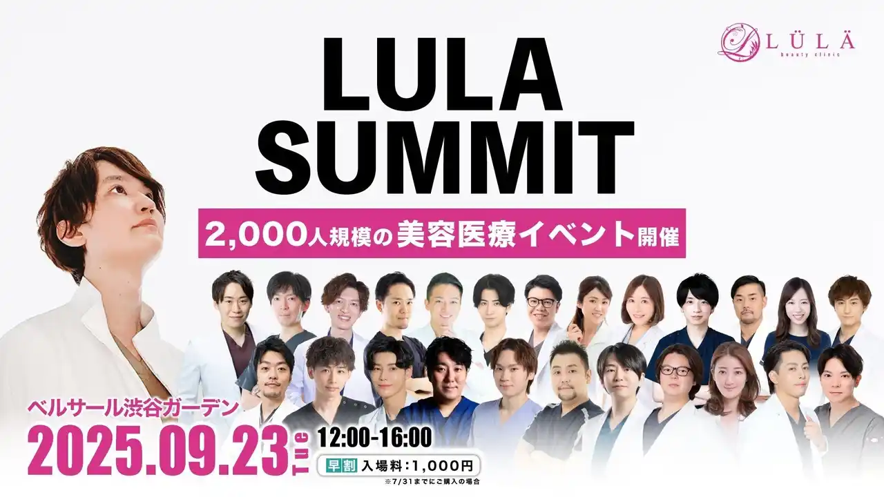 最大2000人規模の美容医療サミット開催！「ルラサミット2025」（2025.9.23＠渋谷）