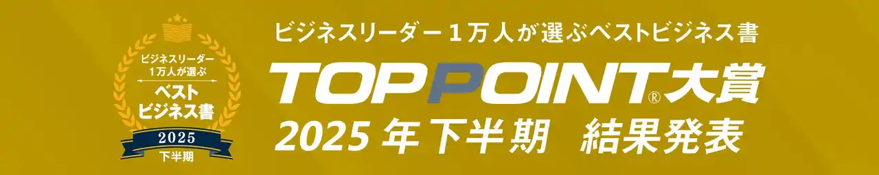 2025年下半期のベストビジネス書が決定！　アメリカで台頭する新しい右派の姿を読み解く『アメリカの新右翼』が大賞に輝く