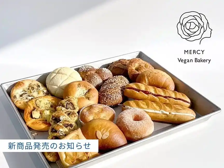 【京都】動物性不使用のヴィーガンパン専門店「MERCY Vegan Bakery」 新商品5種を同時発売