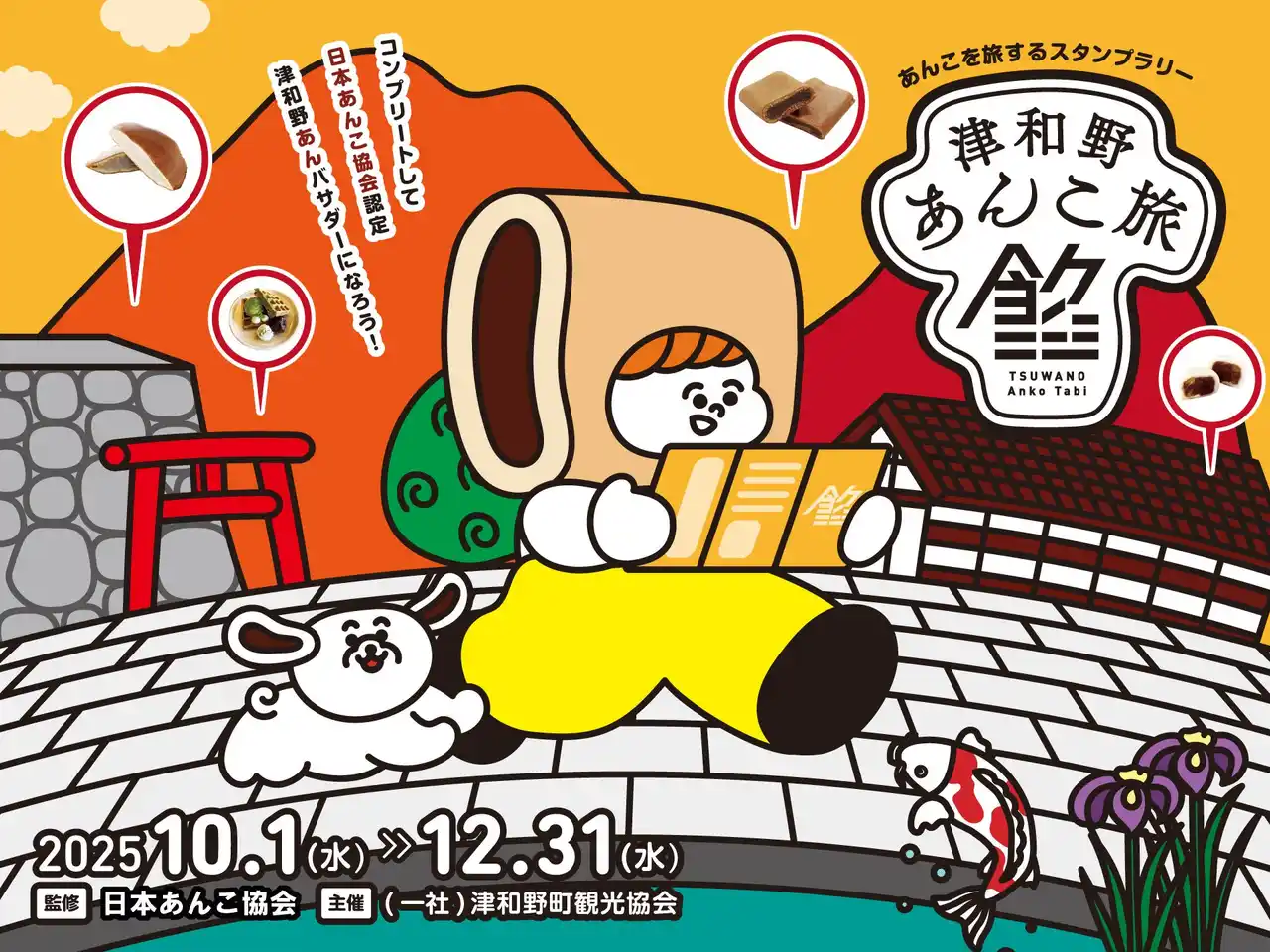 日本遺産の町・島根県津和野で第４回開催！１２種のあんこスイーツを巡るスタンプラリー監修協力のお知らせ