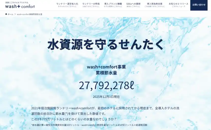【株式会社wash-plus】 洗濯するだけで節水に貢献！”洗剤を使わない洗濯”でSDGsに貢献するホテルランドリー「wash+ Comfort」が累積節水量をサービスサイトに掲載開始