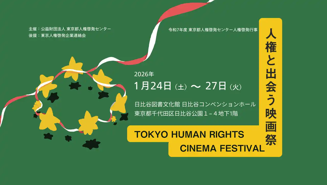 【公益財団法人東京都人権啓発センター】 人権と出会う映画祭（TOKYO HUMAN RIGHTS CINEMA FESTIVAL）