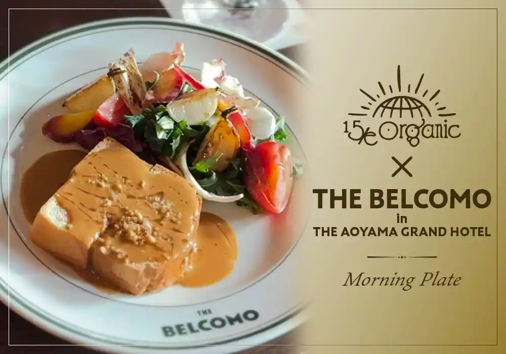 青山グランドホテル「THE BELCOMO」と15/e organicが初コラボ！心とカラダを整える、期間限定・特別コラボ朝食の提供開始！