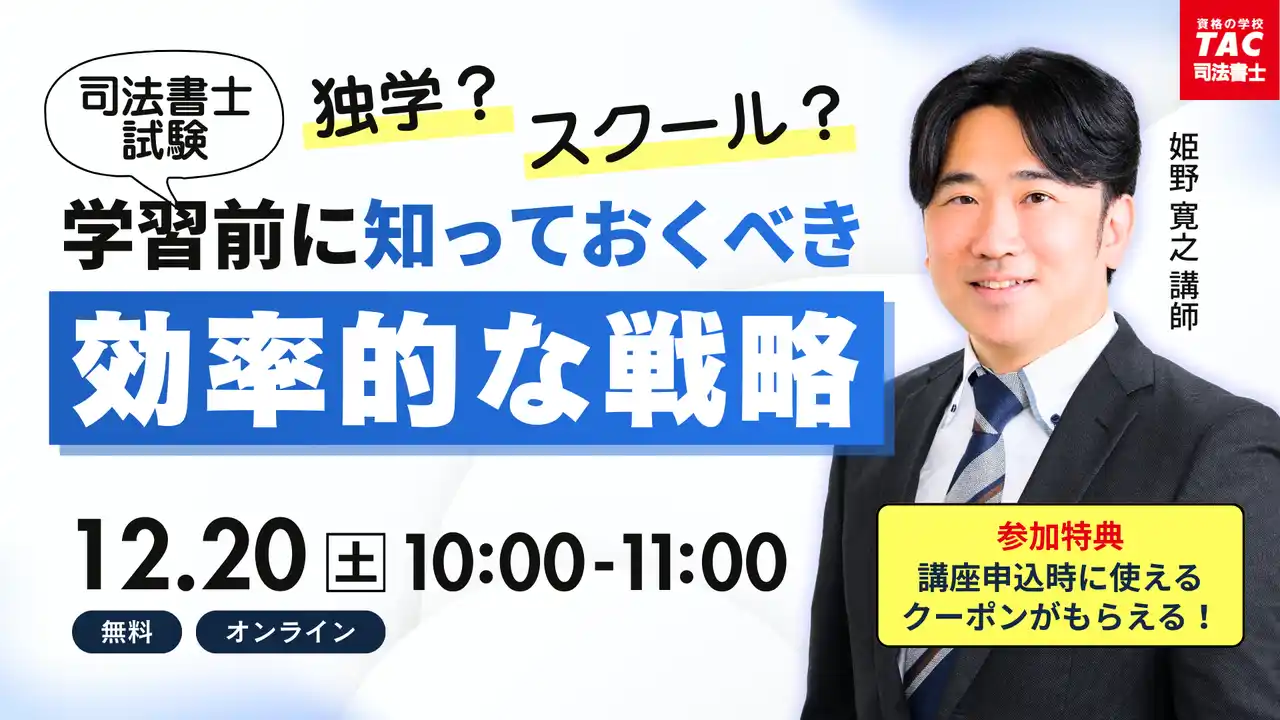 【TAC司法書士講座】「独学？スクール？学習開始前に知っておくべき「効率的な戦略」」オンラインで開催のお知らせ