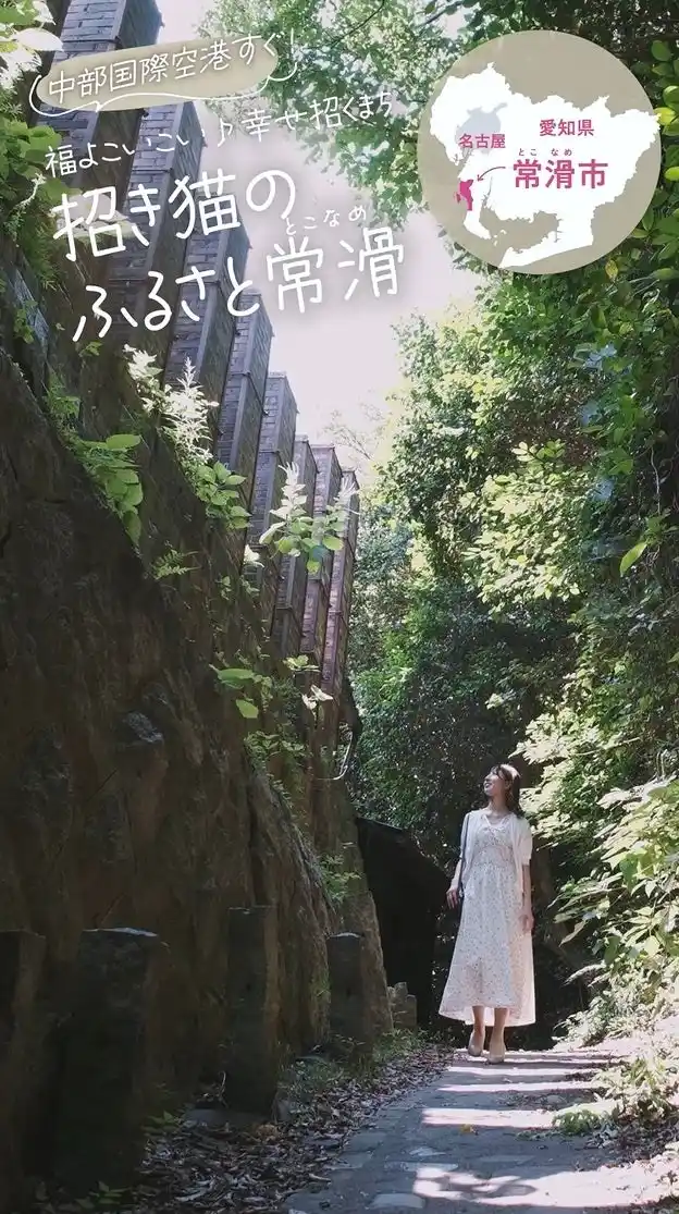 【愛知県】 常滑市が首都圏・関西圏で初の大規模観光プロモーションを開始！東京駅・新大阪駅サイネージとSNS広告を同時展開