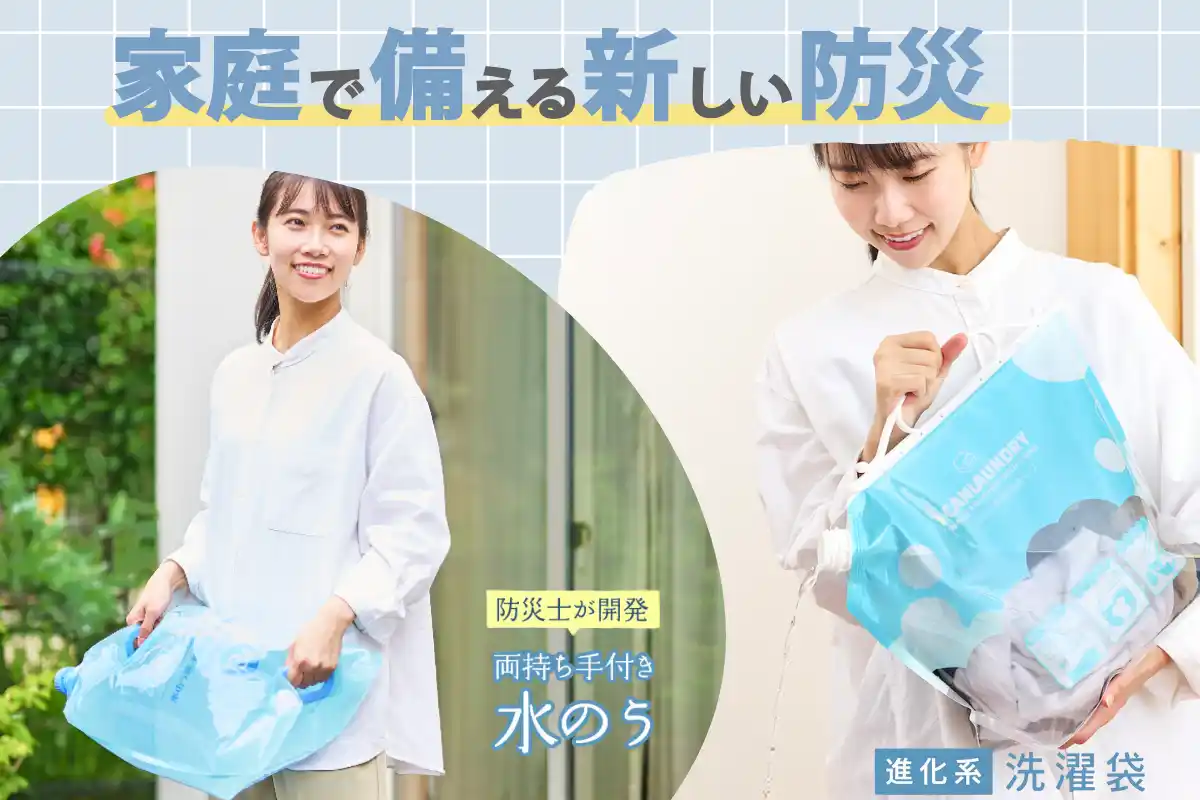【この夏の防災商品】ゲリラ豪雨＆地震対策に。防災士監修の「水タンクくん」と「どこでも洗濯袋」が家庭備えの新定番に！