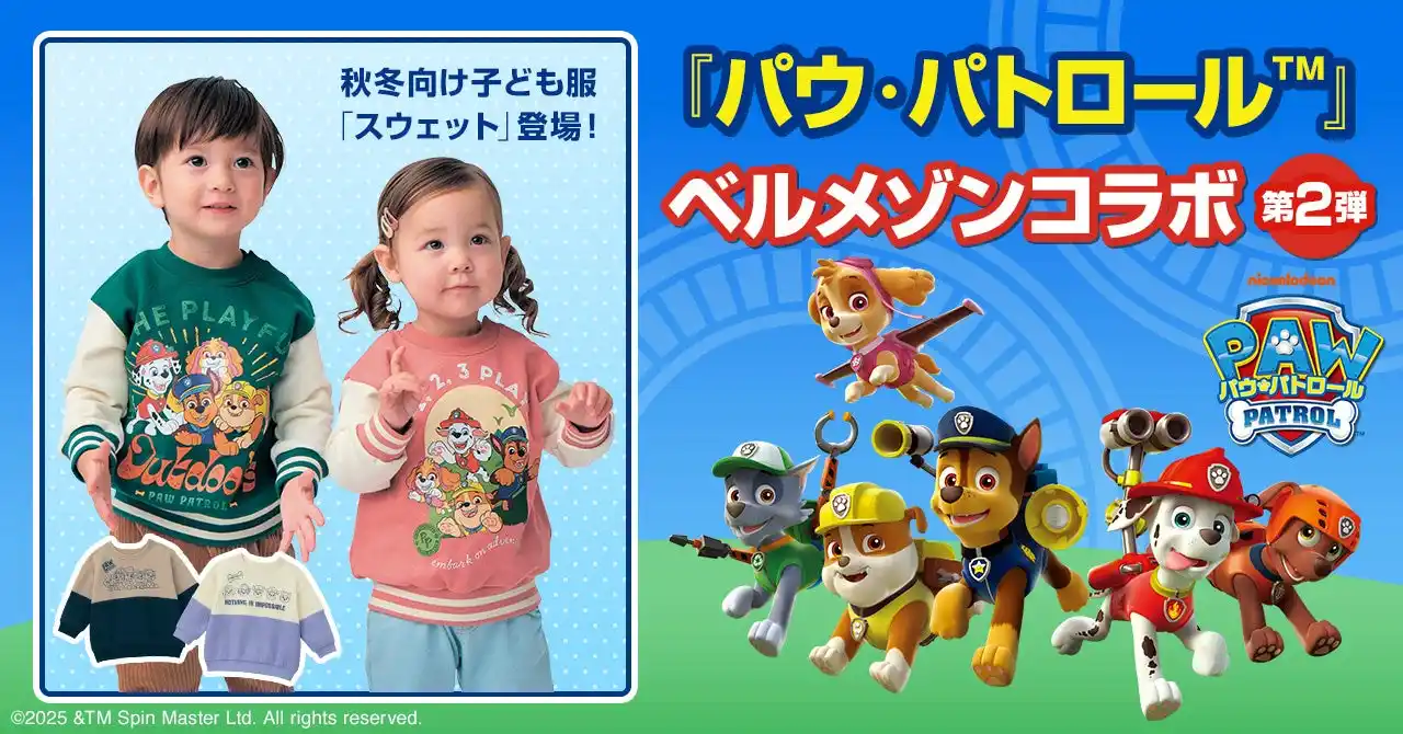 【株式会社千趣会】 人気アニメ『パウ・パトロール(TM)』とベルメゾンのコラボレーション第2弾