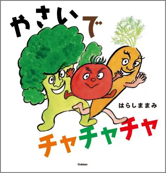 『とうもろこしぬぐぞう』のはらしままみの最新絵本。三拍子の心地よいリズムに思わず体が動き出す！　リズムたいそうえほんが誕生！