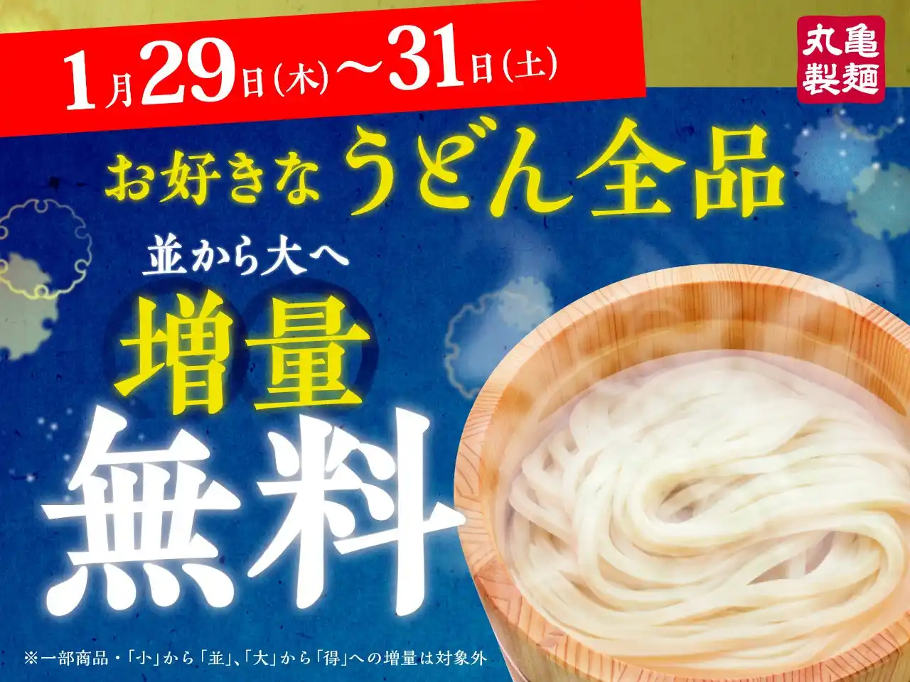 【株式会社丸亀製麺】 寒さが本格化するこの季節、おなかも心も温まる打ち立ての一杯をお得に！　丸亀製麺の打ち立て・茹でたてのうどんが全商品・終日「並」⇒「大」へ“麺増量無料”でご提供！