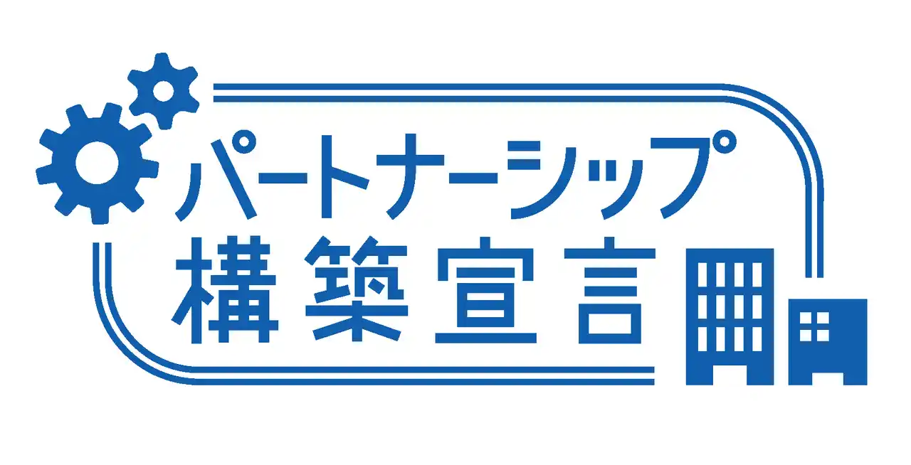【株式会社エスコン】 エスコン、「パートナーシップ構築宣言」に公表に関するお知らせ