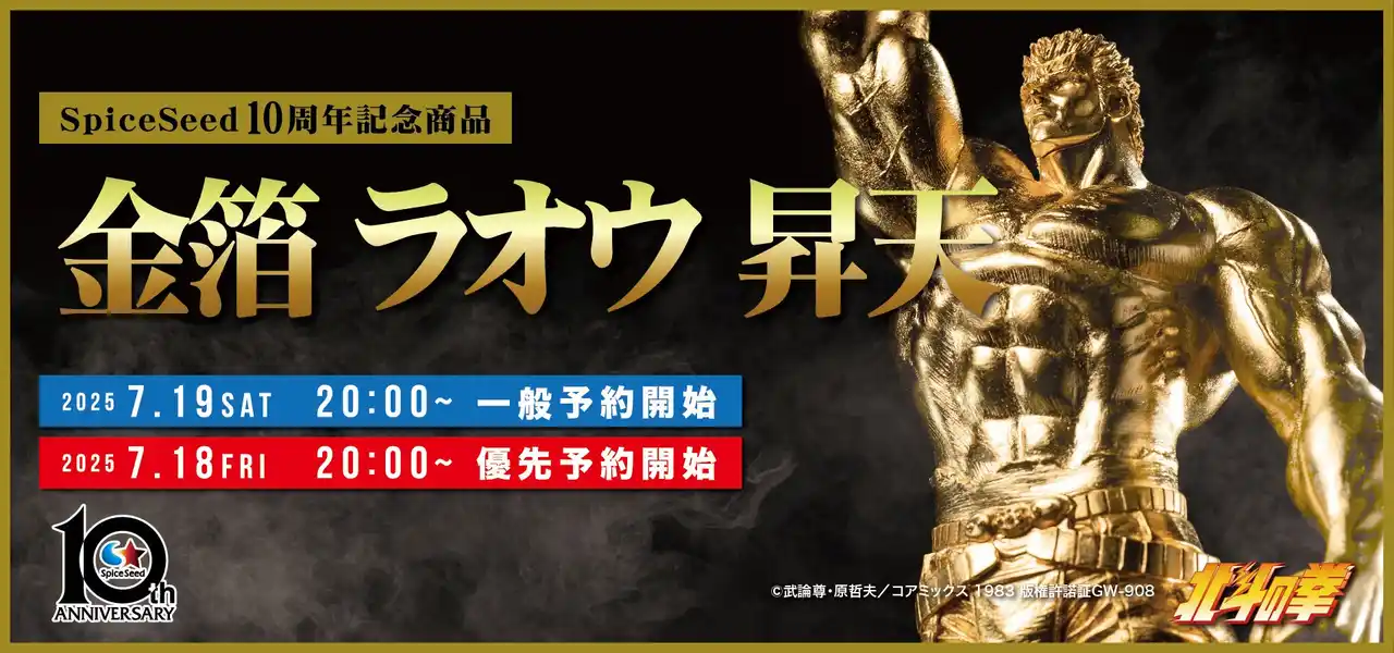 【スパイスシード】 【北斗の拳】わが生涯に一片の悔いなし!!『金箔 ラオウ 昇天』がSpiceSeedより登場！7月19日(土)20時より予約受付開始！