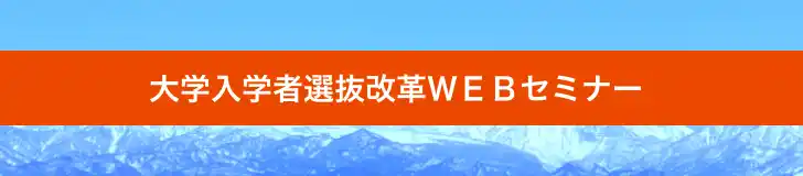 【学校法人 河合塾】 高大接続での学びをどう大学に繋げていくか～ 第3回「入試での多面的評価支援ミニセミナー」のご案内 ～