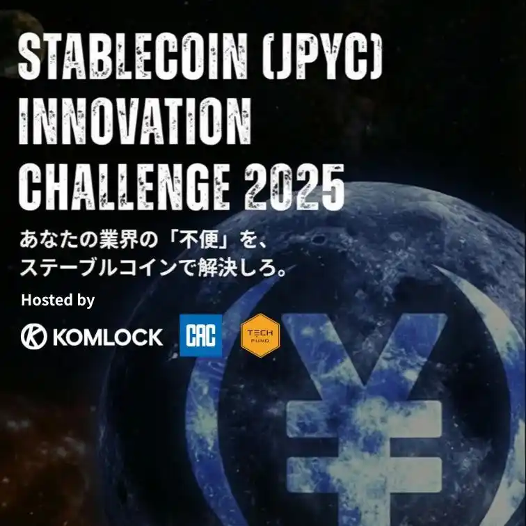 Komlock lab、CAC・TECHFUNDらと「通貨」のアップデートをテーマとした「Stablecoin(JPYC) Innovation Challenge 2025」を開催