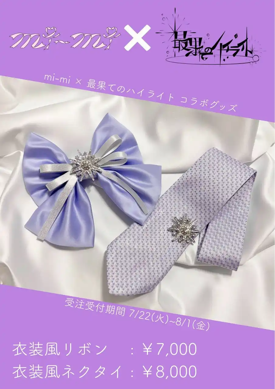 最果てのハイライト×mi-mi 衣装グッズ登場