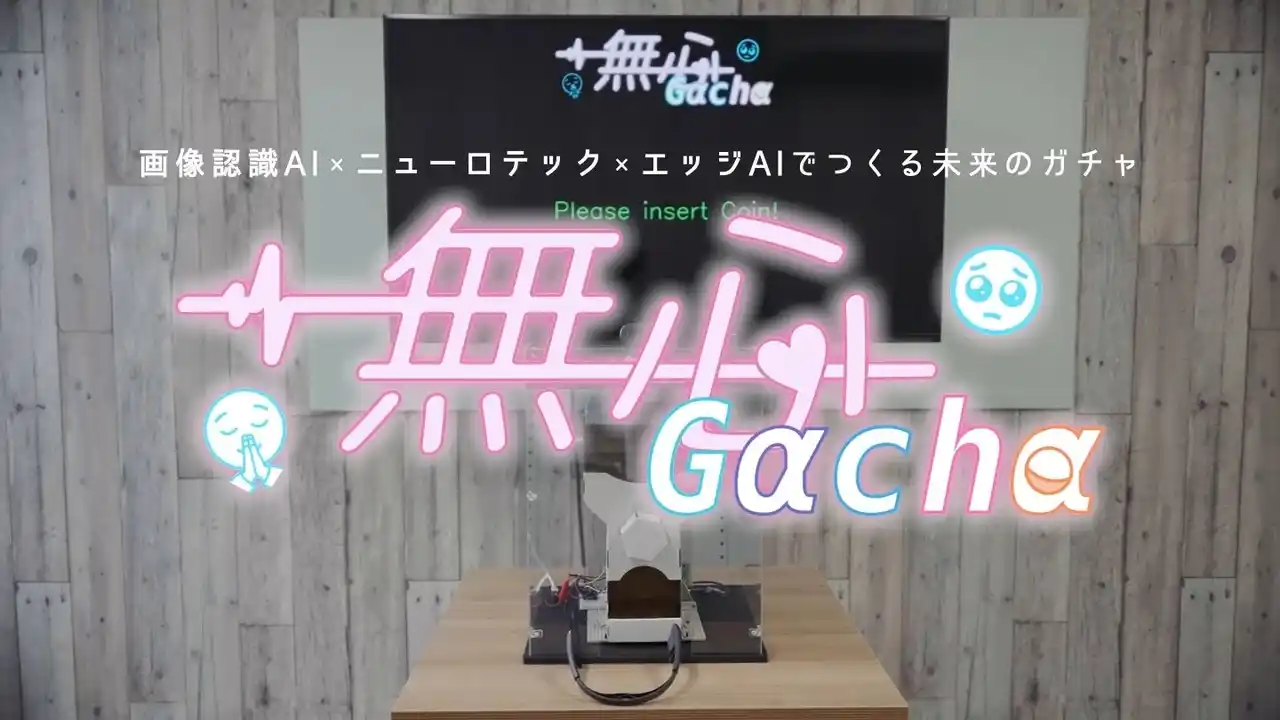 【株式会社アラヤ】 画像認識AI×ニューロテック×エッジAIでつくる未来のガチャ「無心Gacha」公開