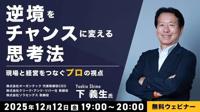 元・日野自動車(株)会長から学ぶ！12/12（金）無料セミナー「逆境をチャンスに変える思考法 ～現場と経営をつなぐ“プロ”の視点～」開催