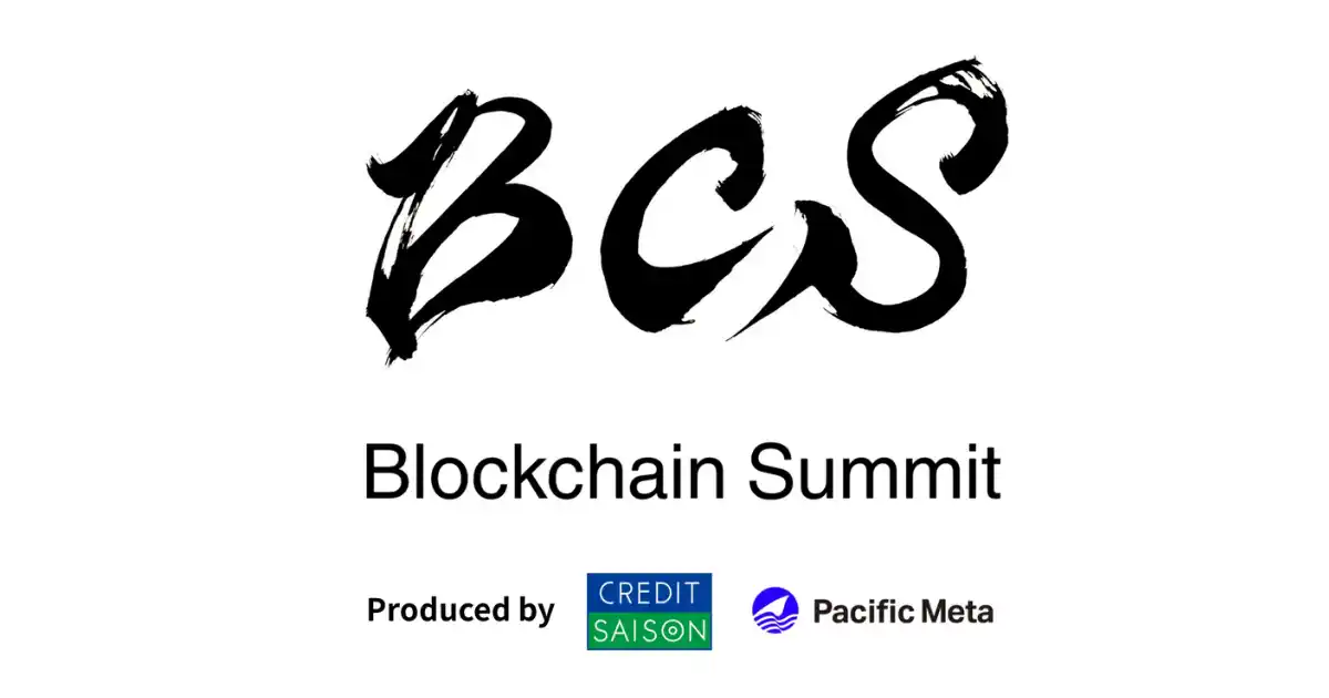 【株式会社クレディセゾン】 Pacific Metaとクレディセゾン、ブロックチェーンに関する国際カンファレンス「Blockchain Summit 2026」を共催
