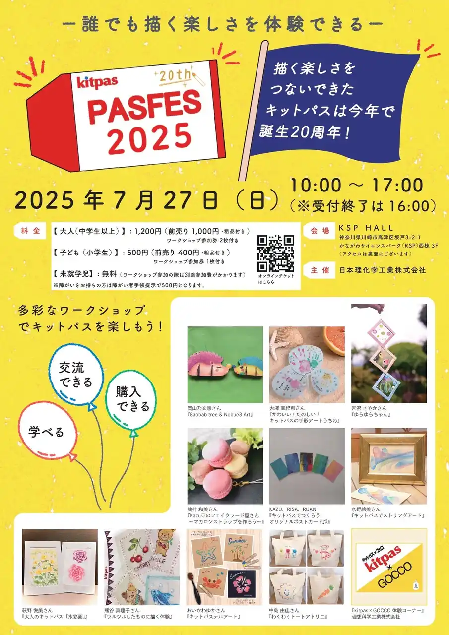 【日本理化学工業株式会社】 キットパス誕生20周年記念！夏休みは親子で楽しみながら描く体験型イベント「パスフェス2025」へ。7/27(日)川崎で開催。