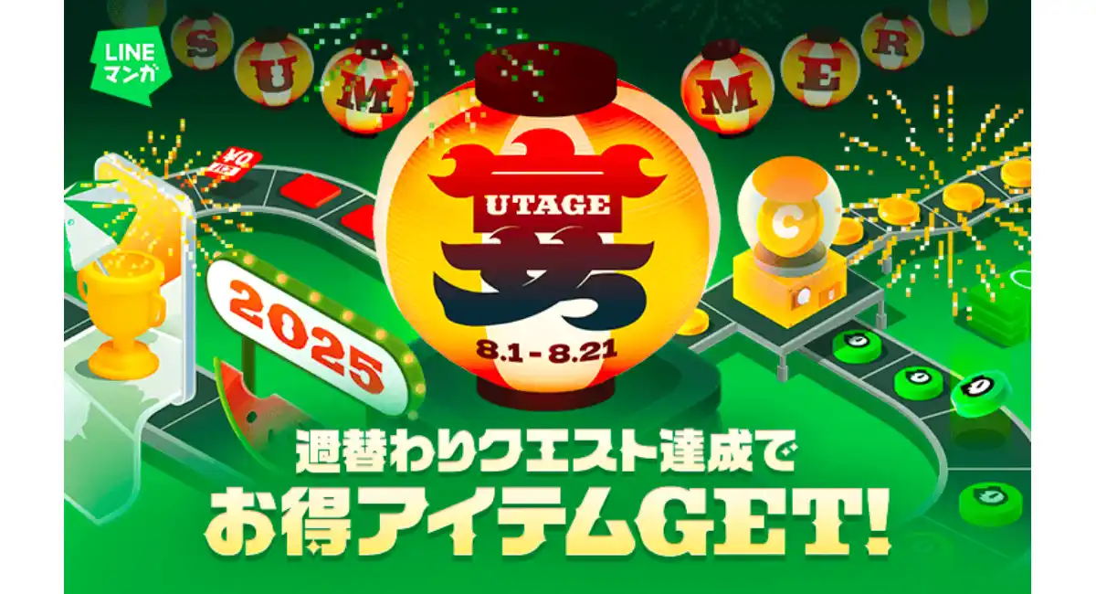 週替わりクエスト達成でアイテムGET！「LINEマンガ 宴（UTAGE）2025 SUMMER」でお得にマンガを楽しもう！