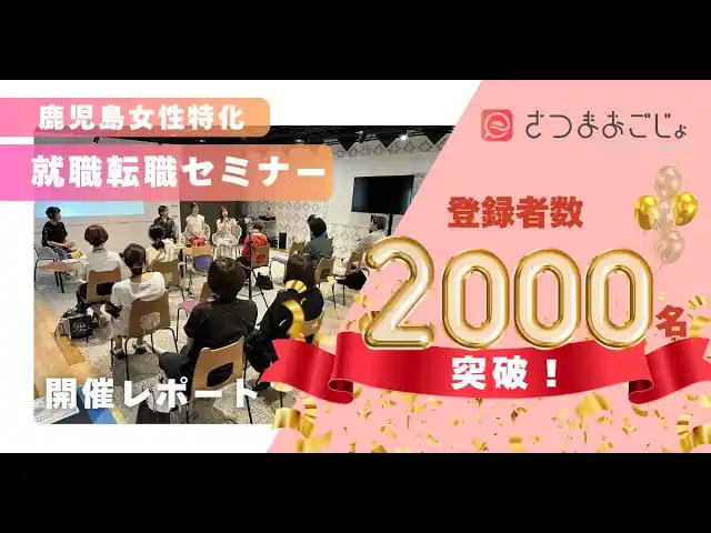 鹿児島で働く女性を応援！就職・転職支援サービス「さつまおごじょ」登録者数2,000名突破！初開催のセミナーも大盛況