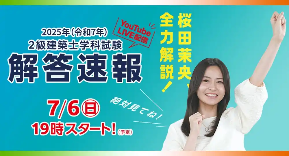 ★日建学院★【2025年度 2級建築士 学科試験】試験当日(7/6) 19:00～「解答速報」YouTube LIVE配信！