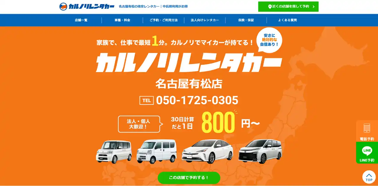 【カルノリレンタカー株式会社】 格安マンスリーレンタカー専門会社、カルノリレンタカー『名古屋有松店』の累計予約件数が300件を突破！Google口コミ数は50件超！